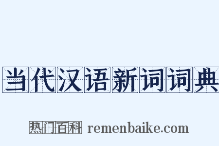 当代汉语新词词典是什么意思的图片